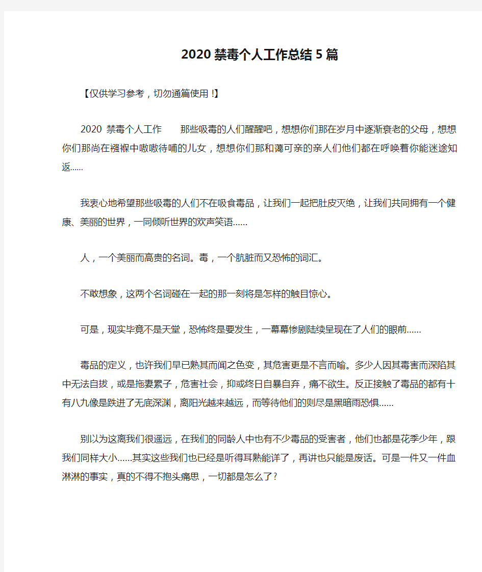 2020禁毒个人工作总结5篇