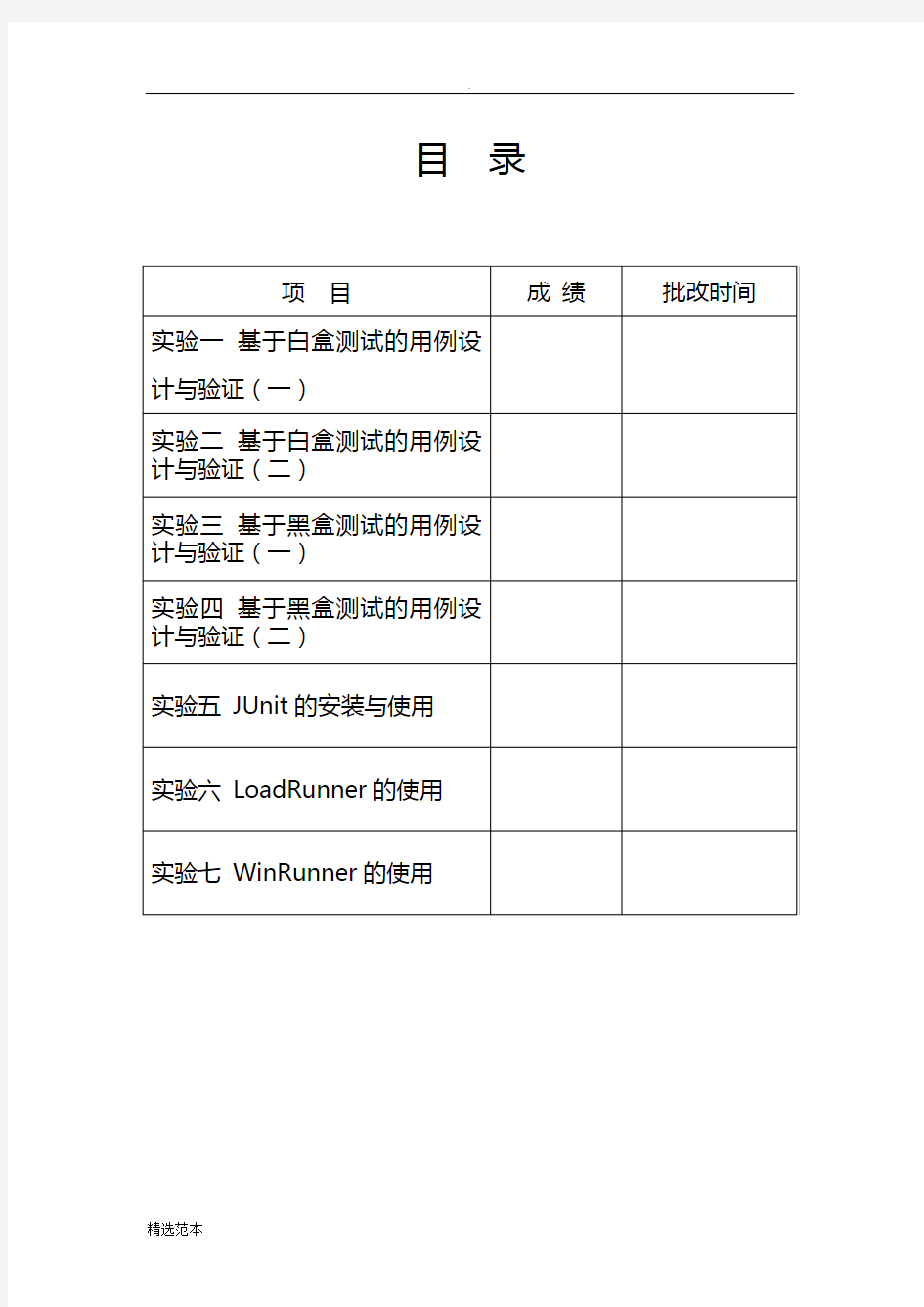 软件测试实验报告