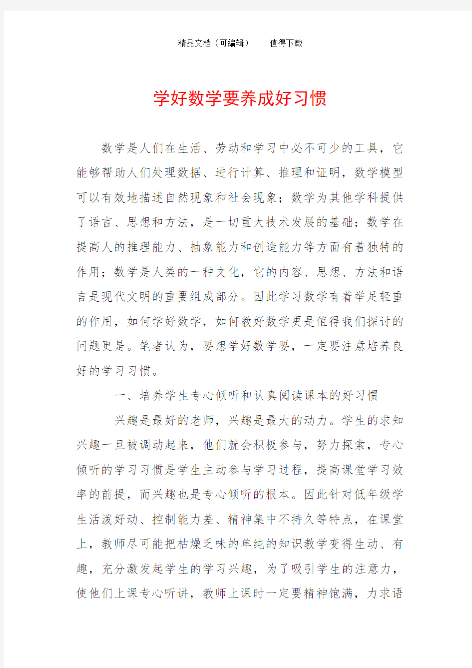 学好数学要养成好习惯