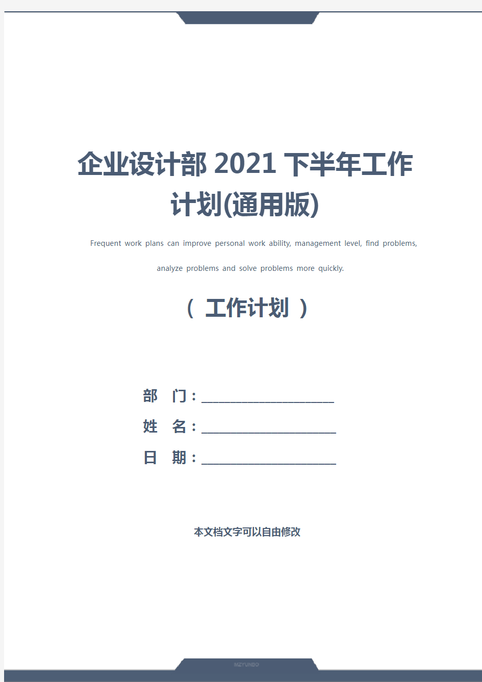 企业设计部2021下半年工作计划(通用版)