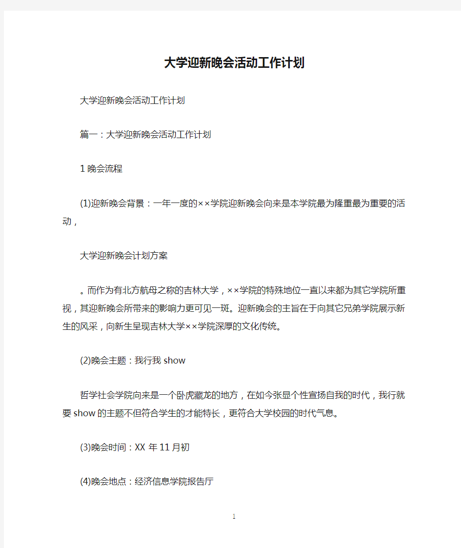 大学迎新晚会活动工作计划