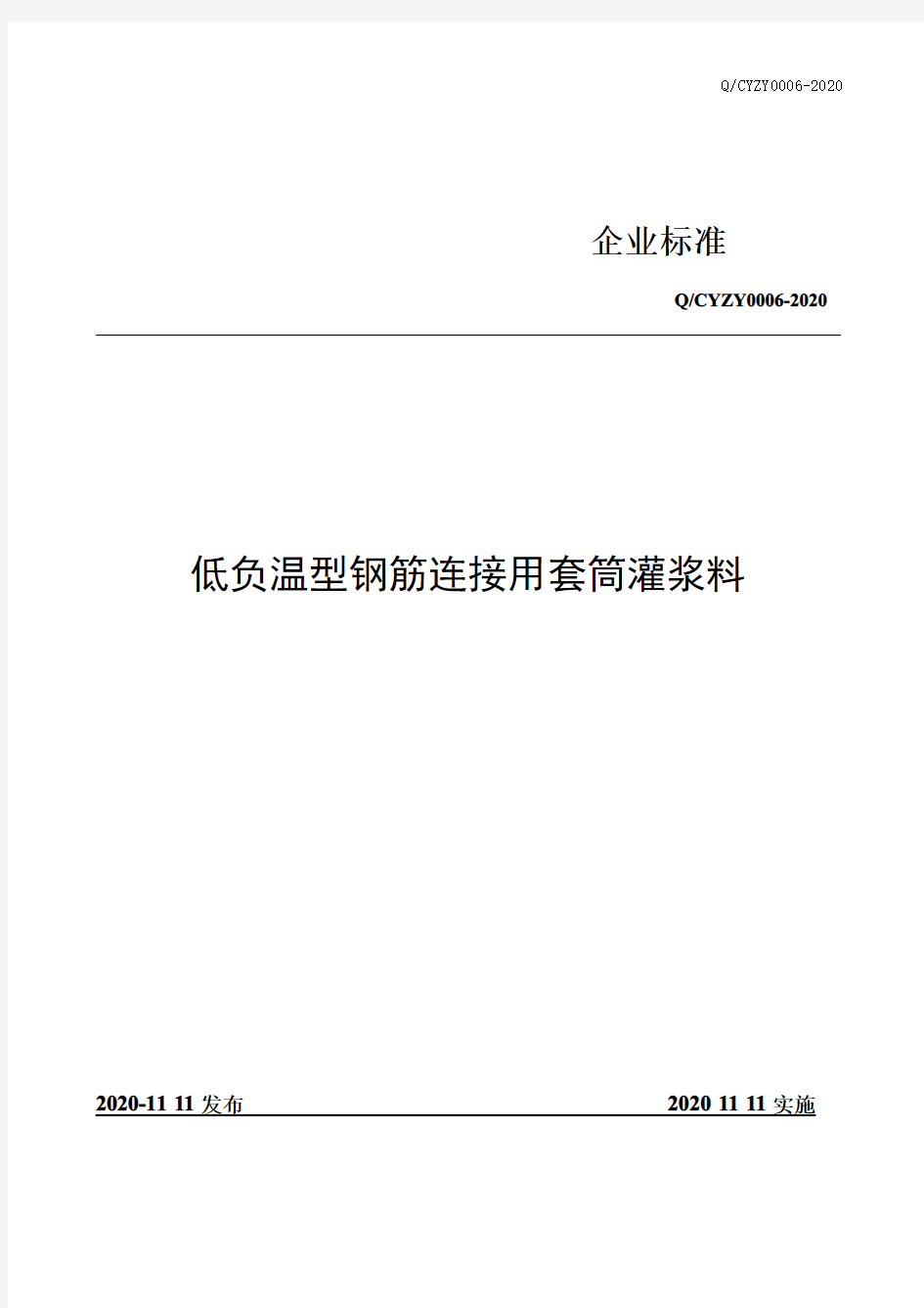 低负温型钢筋连接用套筒灌浆料企业标准2020版