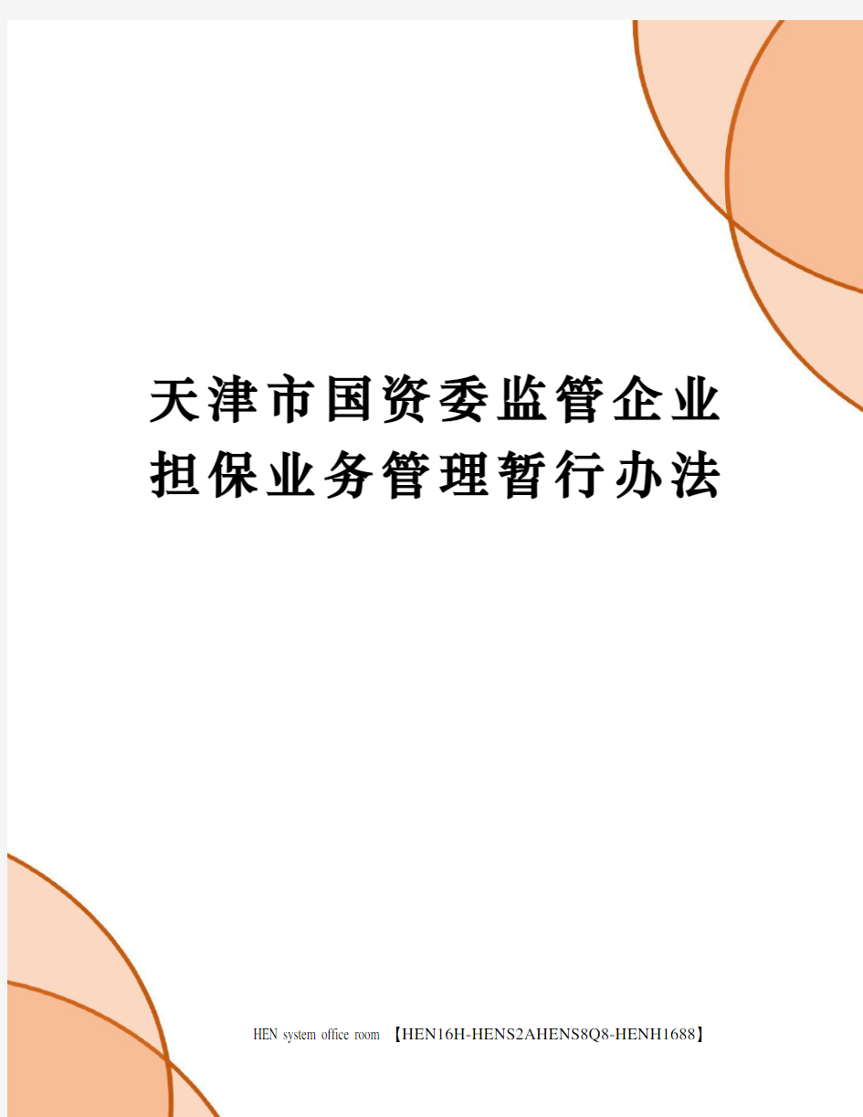 天津市国资委监管企业担保业务管理暂行办法完整版