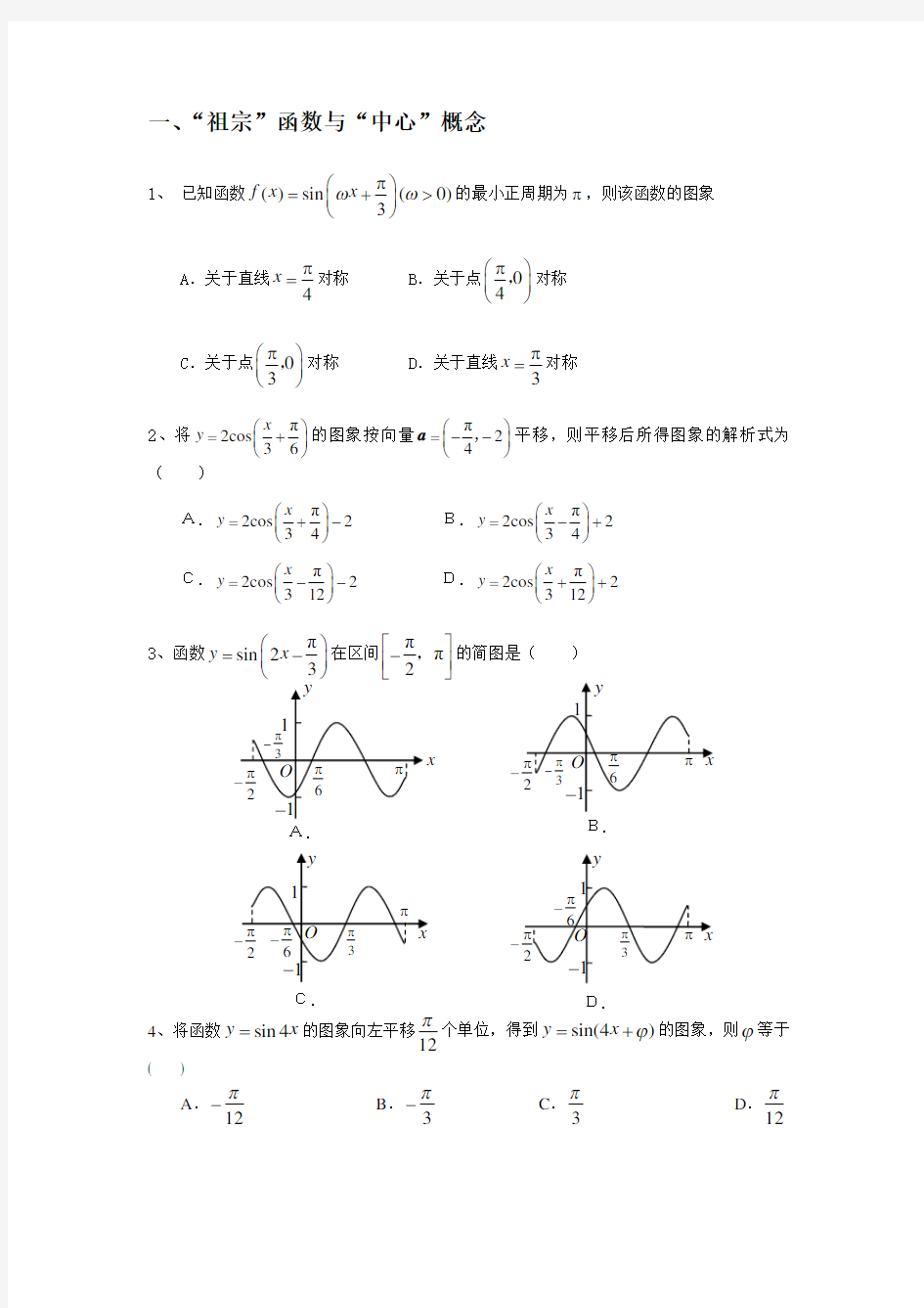高三文科数学专题3三角函数