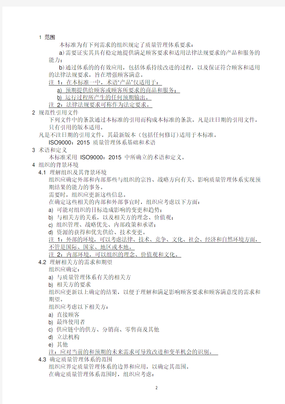 ISO90012015中文版完整.doc