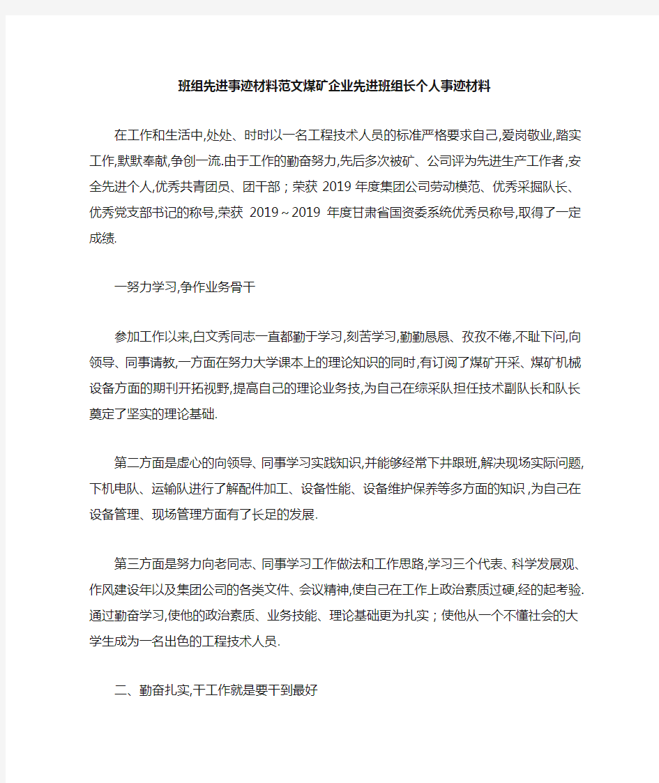 班组先进事迹材料范文 煤矿企业先进班组长个人事迹材料 精品