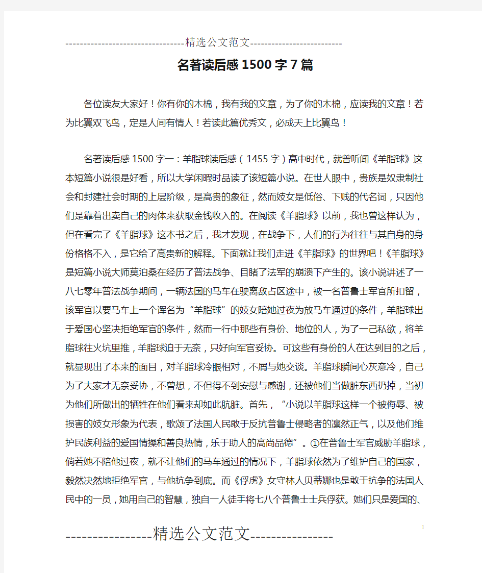 名著读后感1500字7篇