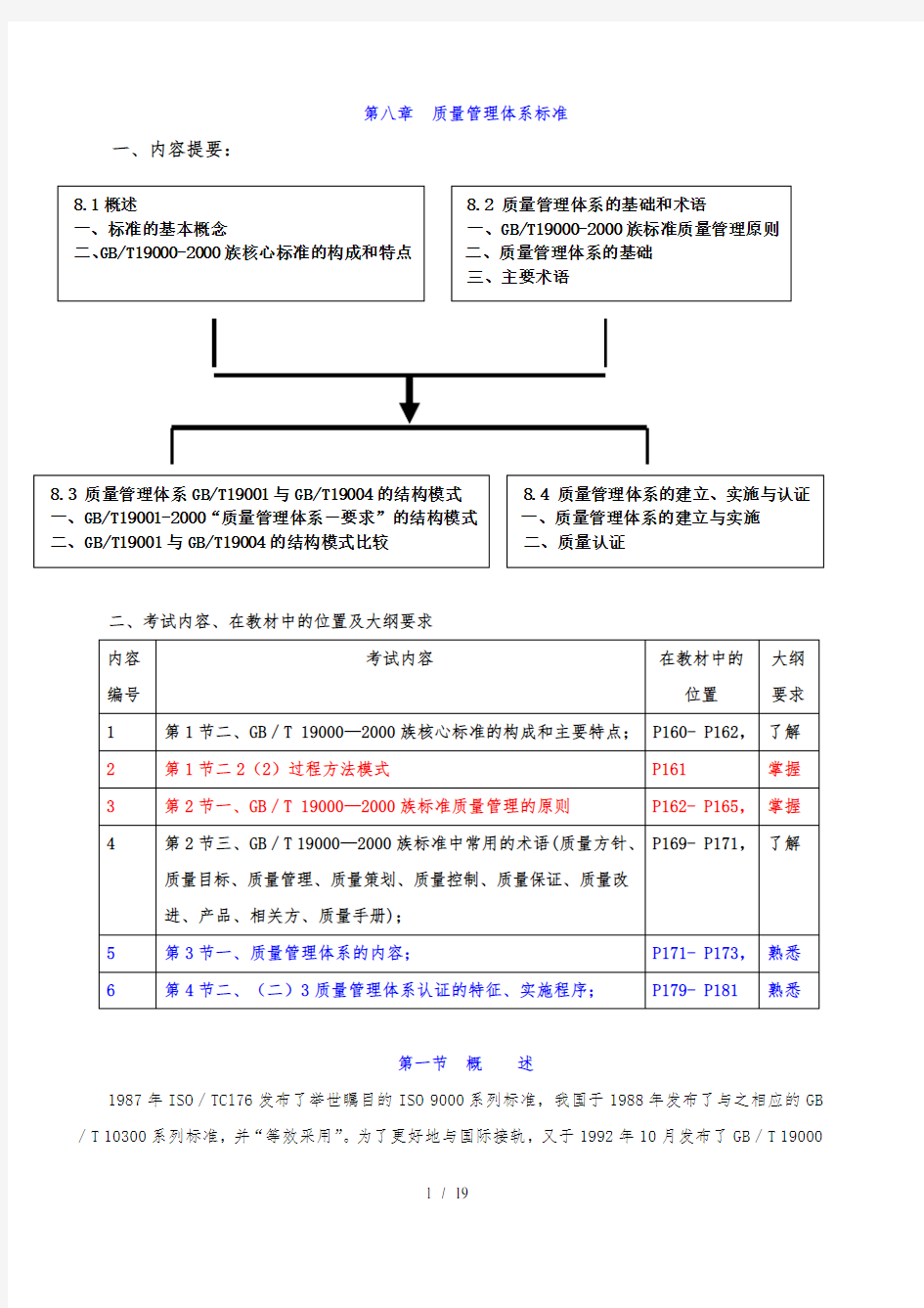 第八章质量管理体系标准(XXXX年新版)