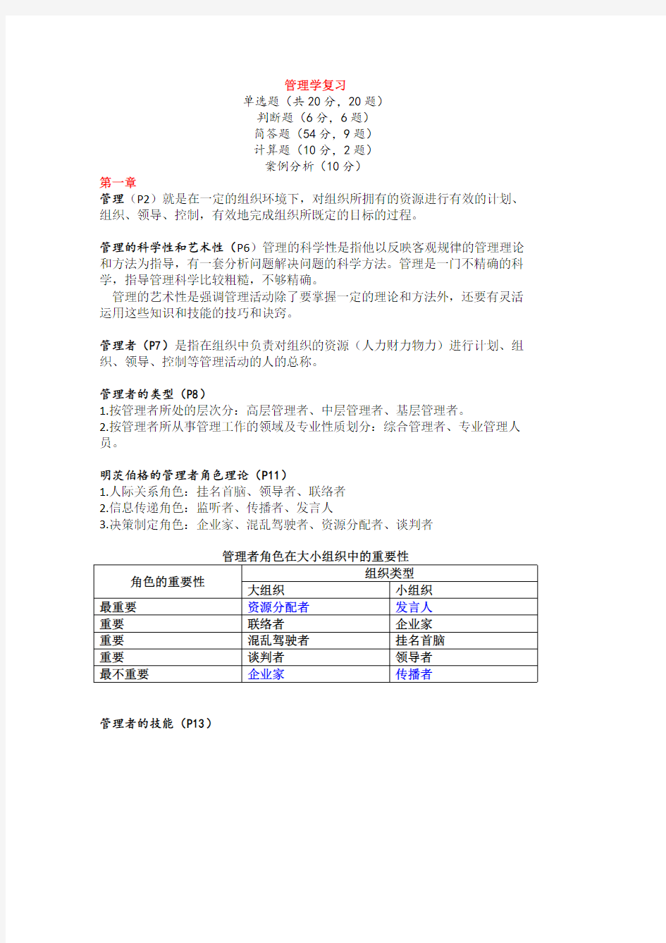 北京中医药大学管理学重点(答案)(可打印修改)