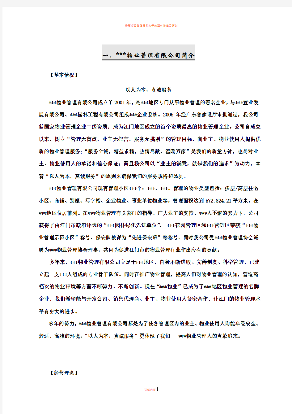 学校物业管理投标书