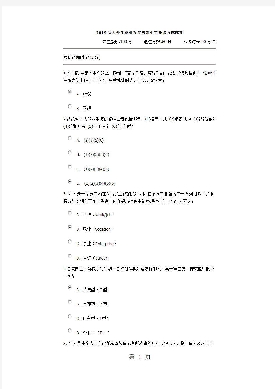 2019级大学生职业发展与就业指导课考试试卷-12页文档资料