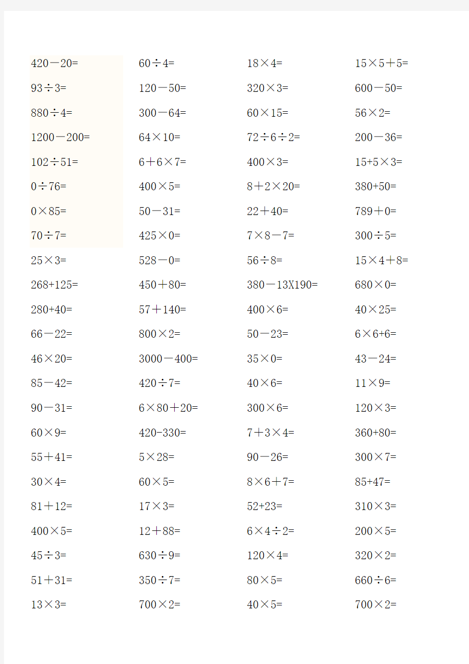 人教版小学三年级数学上册口算题全套