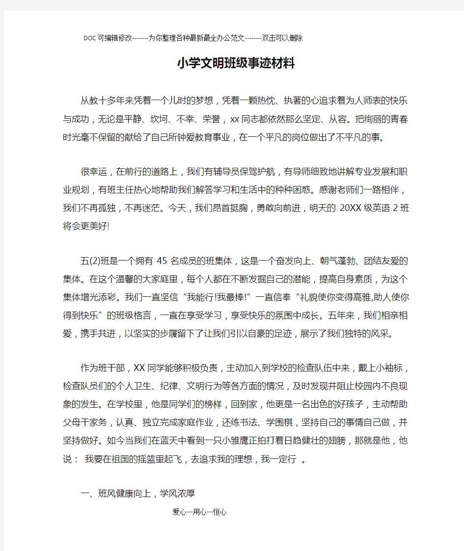 小学文明班级事迹材料