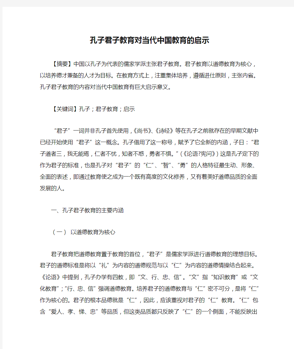 孔子君子教育对当代中国教育的启示