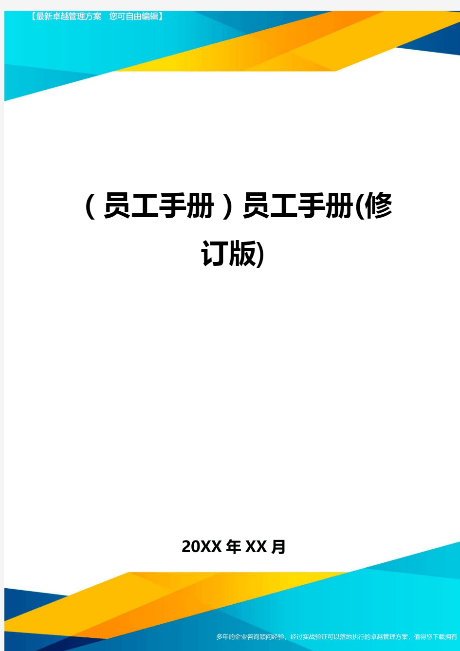 2020年员工手册员工手册修订版完整版
