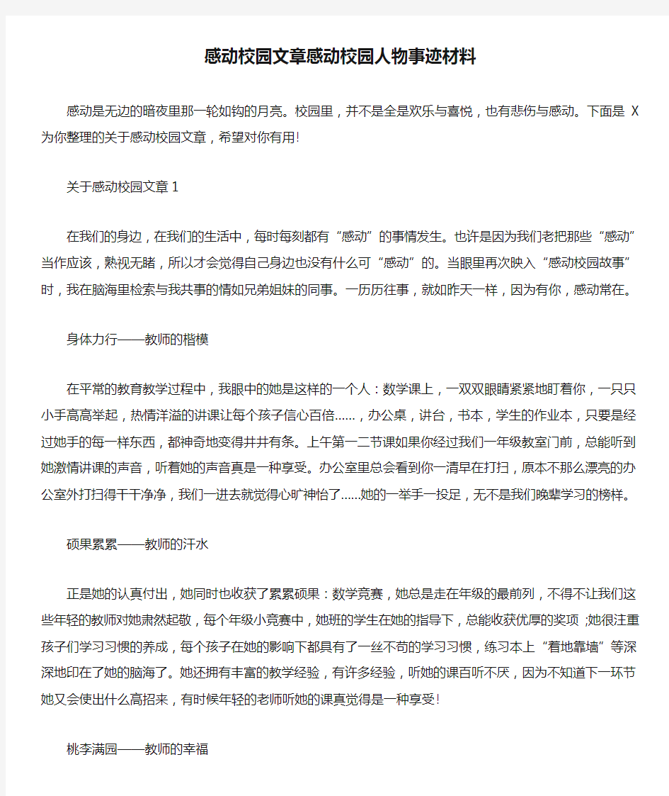 感动校园文章感动校园人物事迹材料