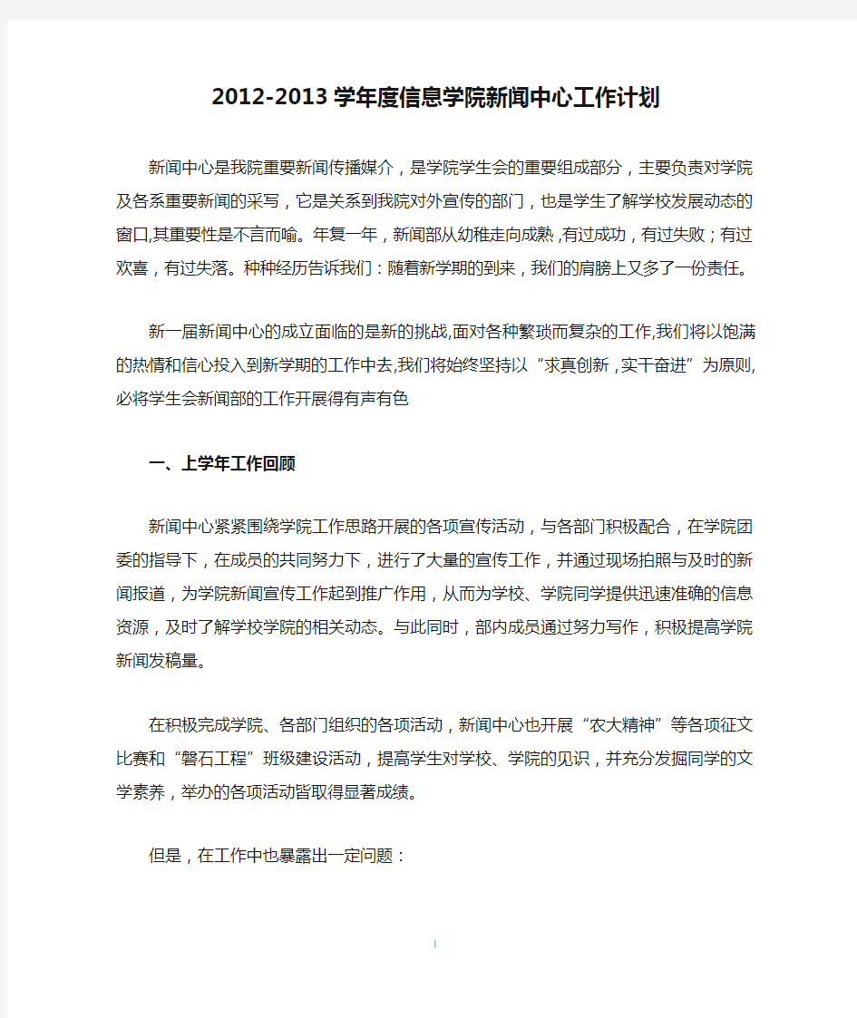 2012-2013学年度信息学院新闻中心工作计划