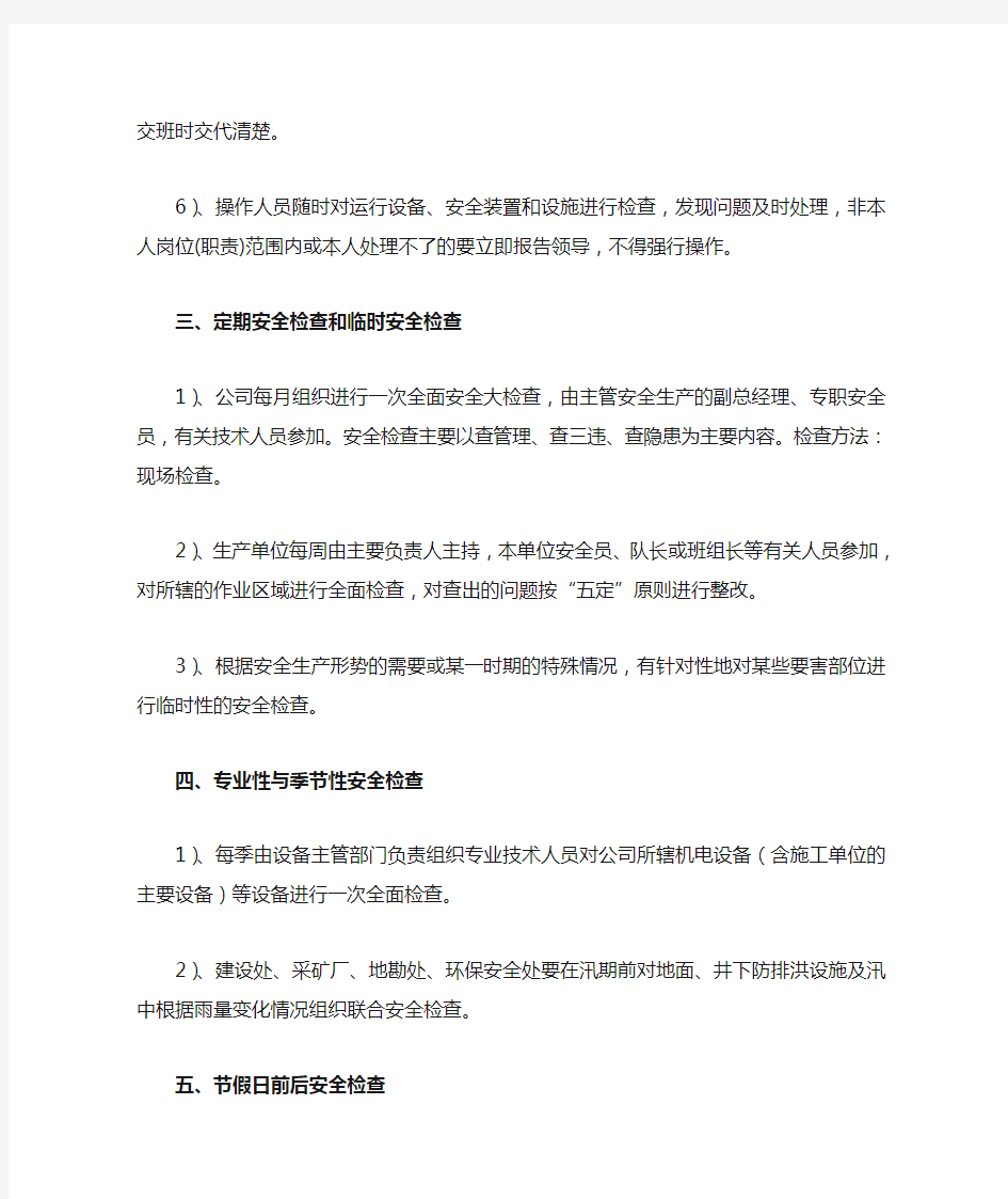 安全检查安全操作规程学习内容