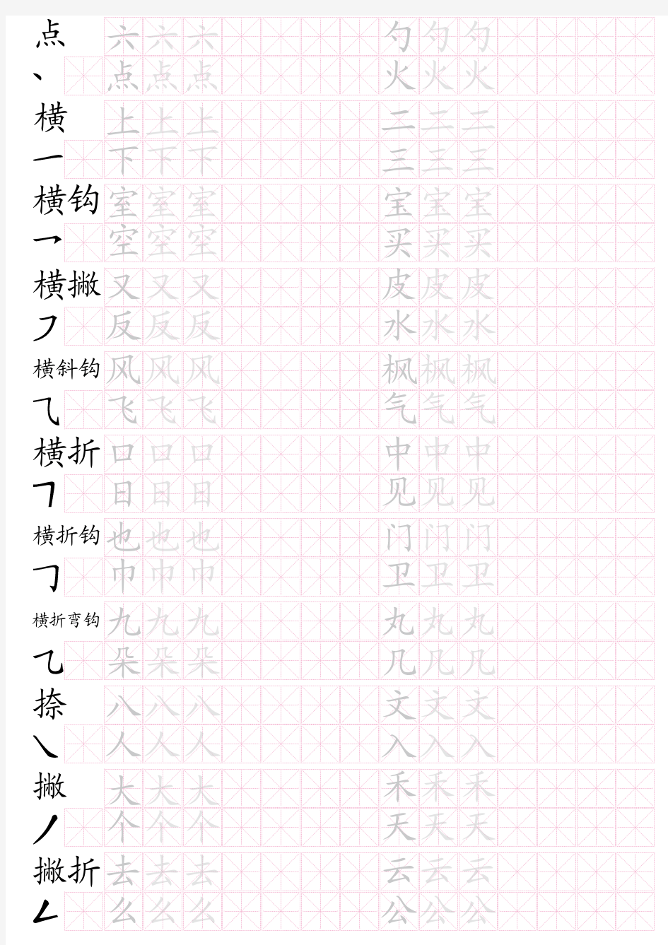 基本笔划名称+汉字描红米字格