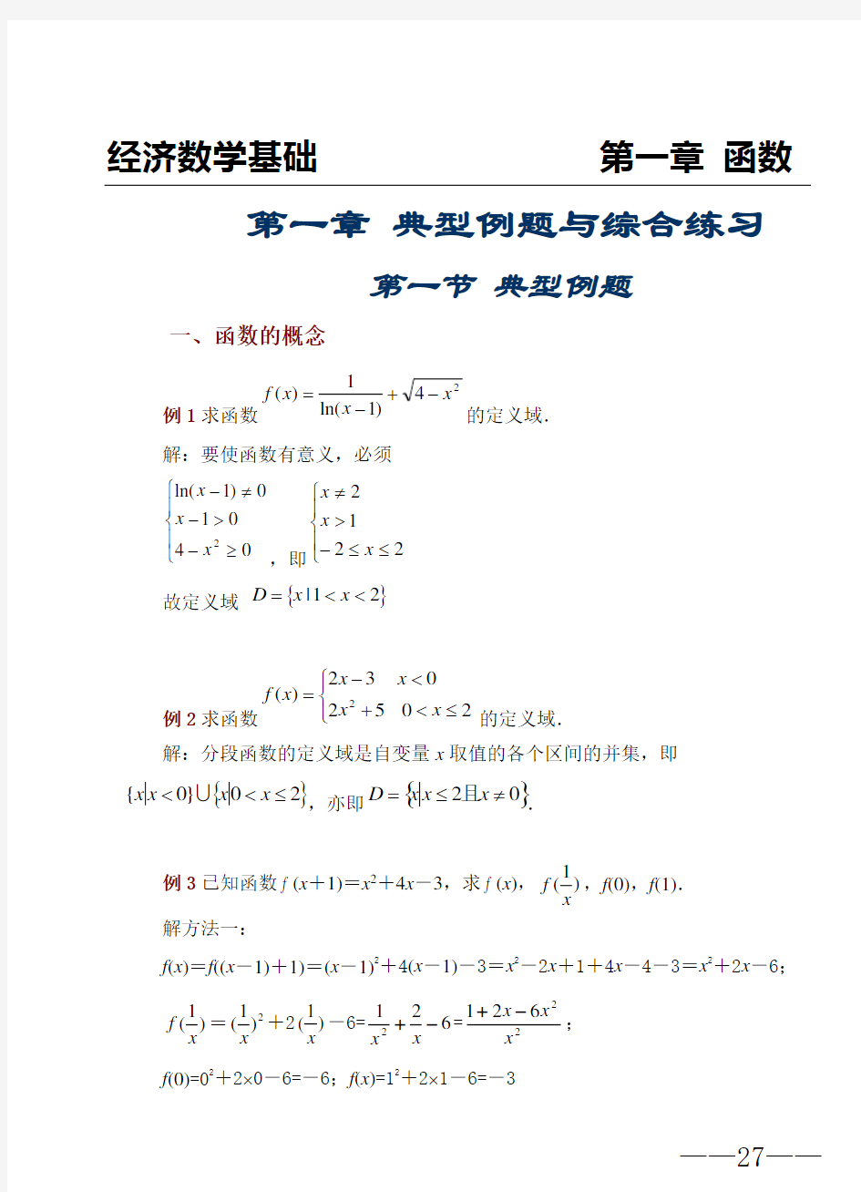 经济数学第一章典型例题与综合练习