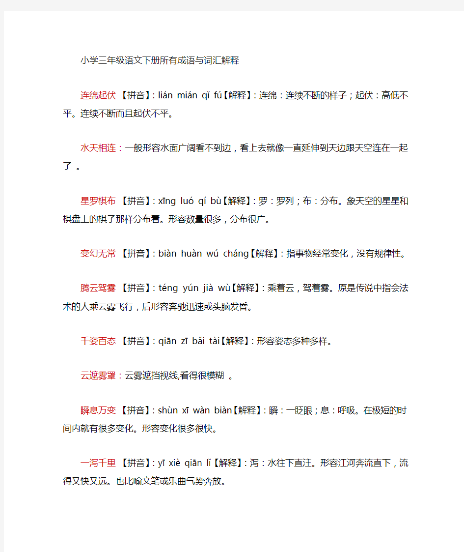 小学三年级语文下册所有成语与解释