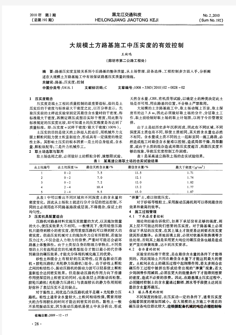 大规模土方路基施工中压实度的有效控制