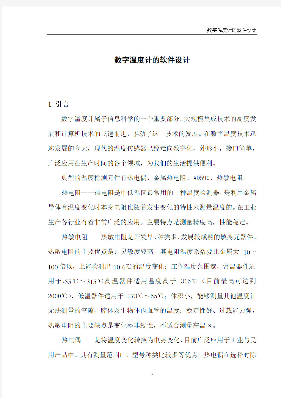 数字温度计的软件设计