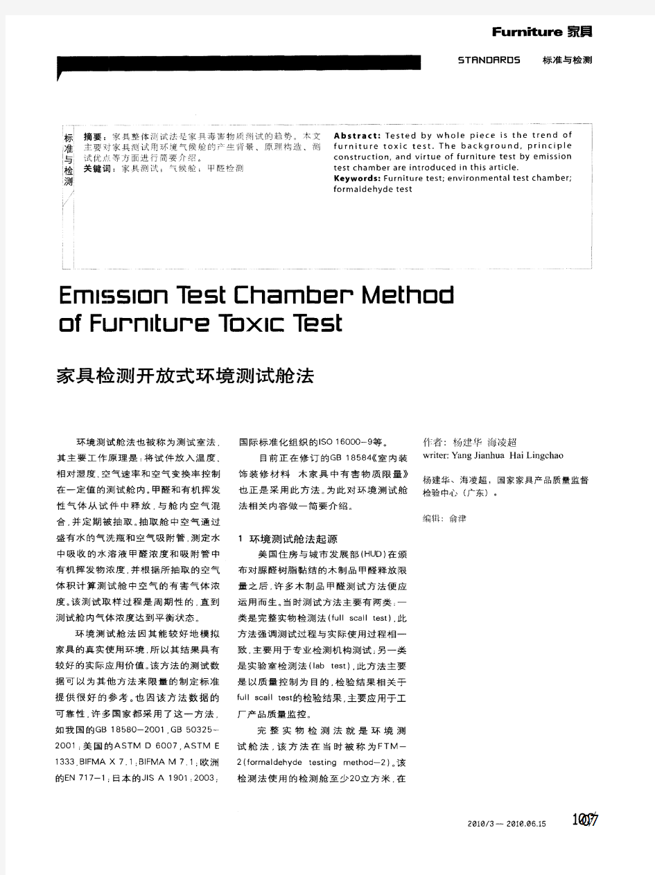 家具检测开放式环境测试舱法