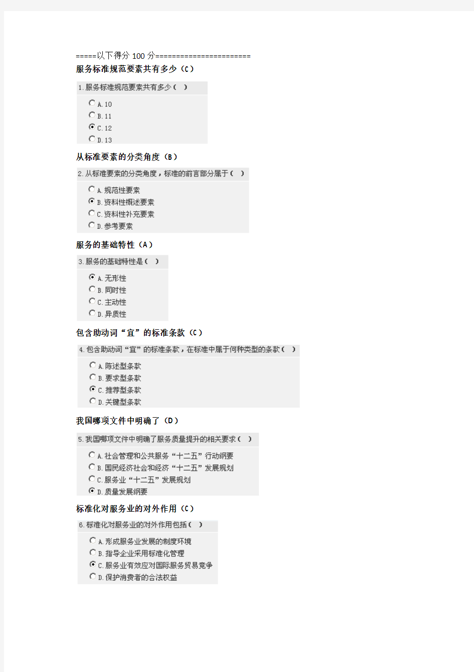 CCAA《服务标准化与服务认证》试题及答案(选择题)