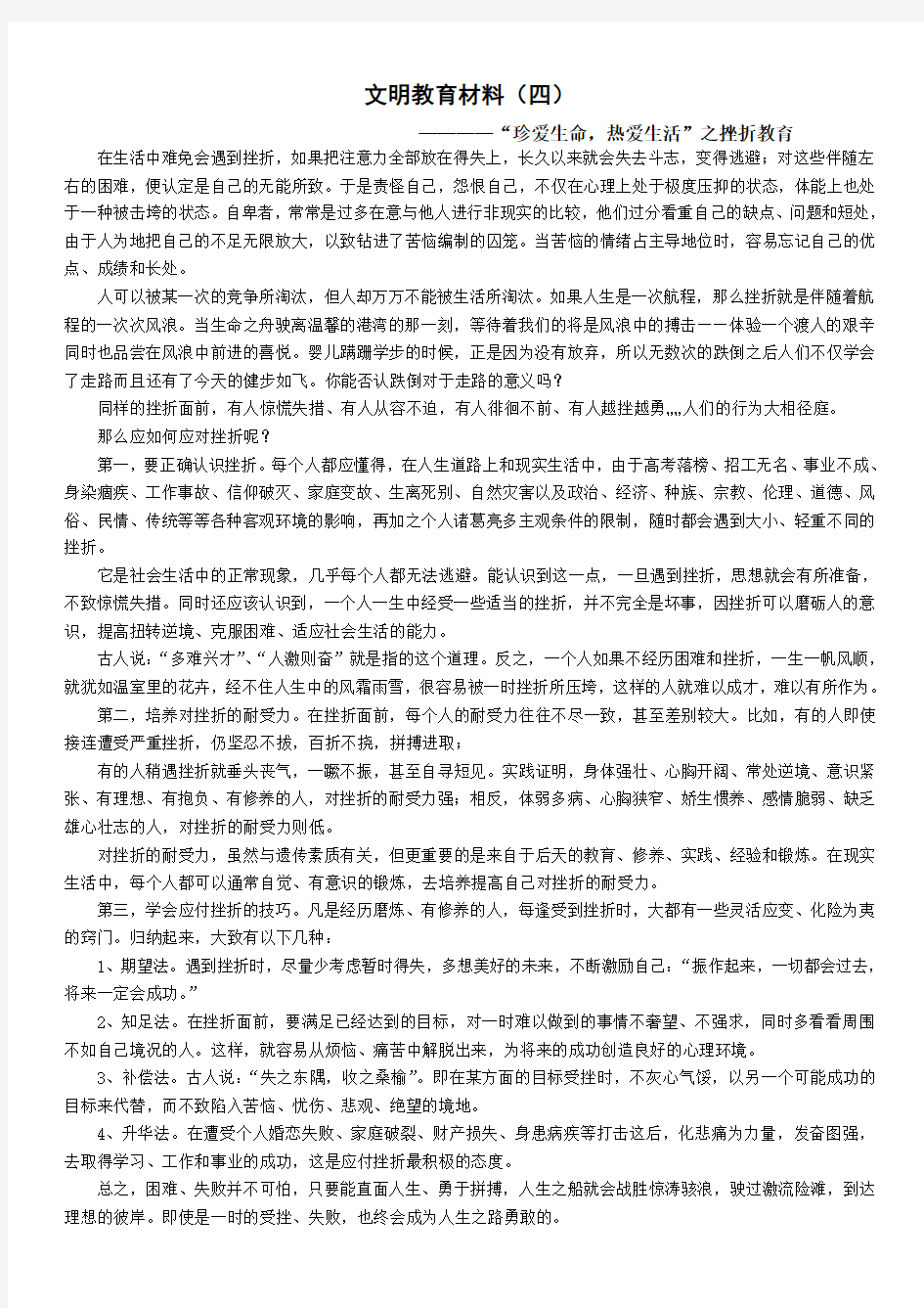 2011.11  文明教育材料(四)“珍爱生命,热爱生活”之挫折教育