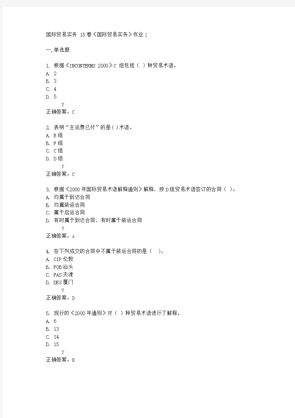 北京语言大学15春《国际贸易实务》作业1满分答案