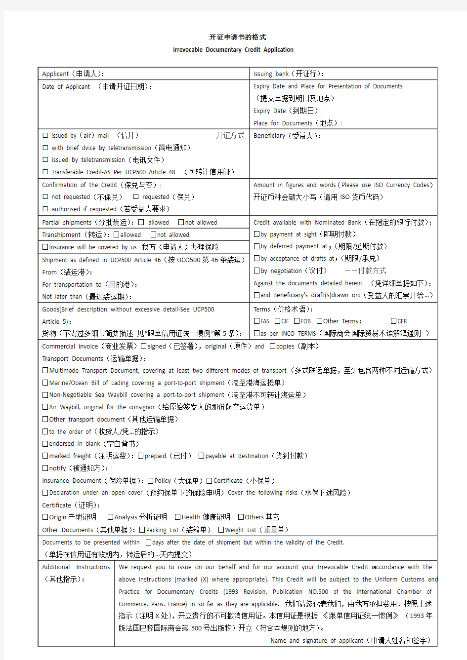 开证申请书的格式 (中文版)