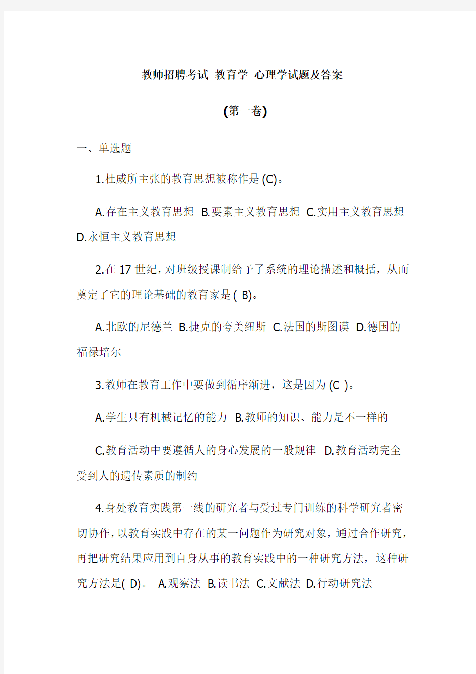 教师招聘考试 教育学 心理学试题及答案