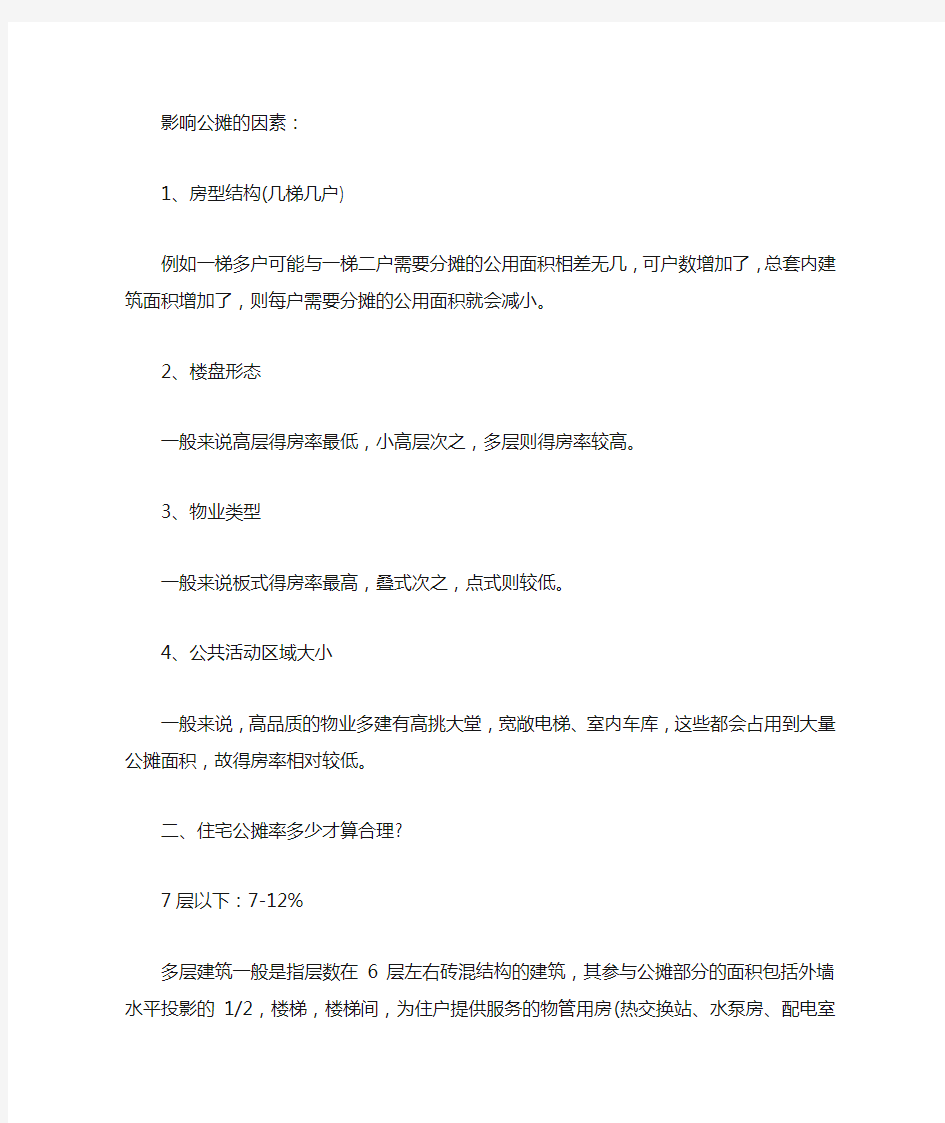 公摊面积到底怎么算