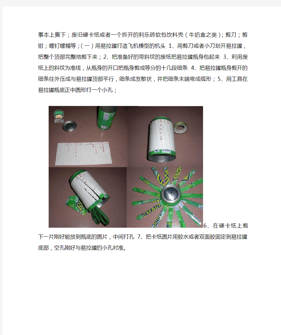 易拉罐手工制作螺旋桨小飞机