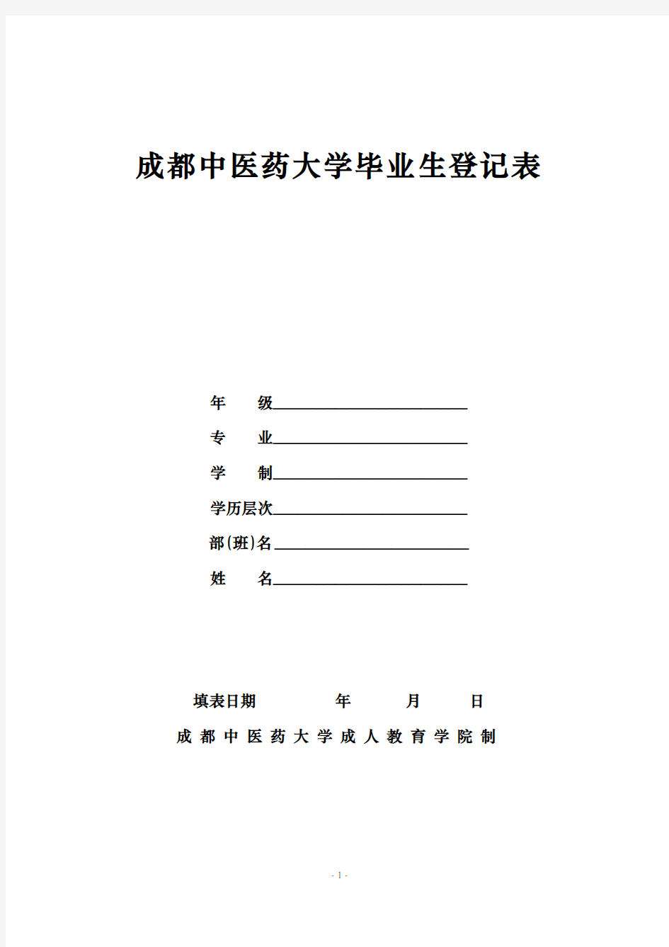 成都中医药大学毕业生登记表