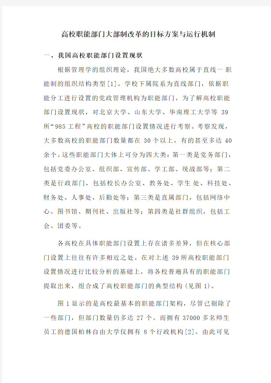 高校职能部门大部制改革的目标方案与运行机制