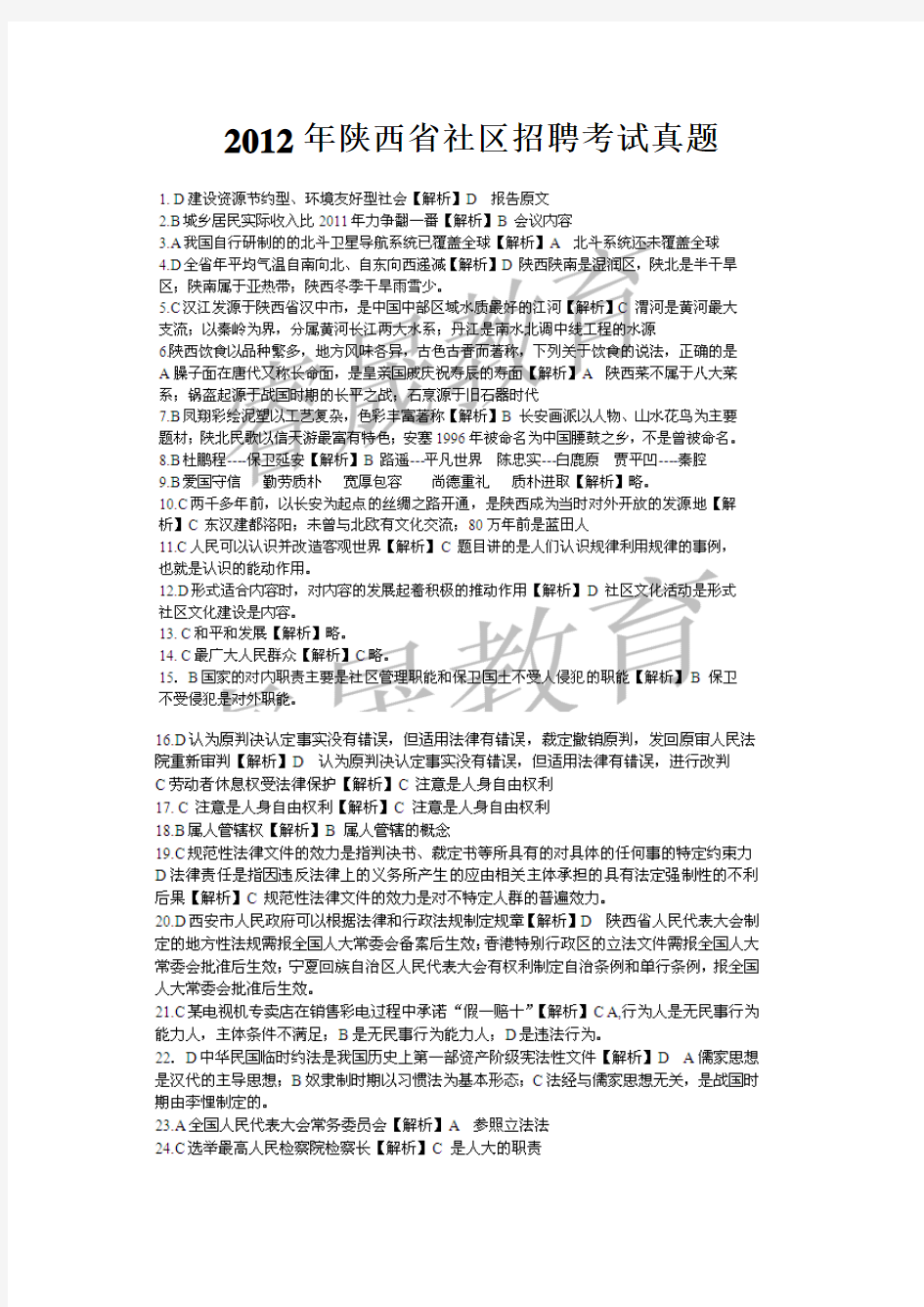 2012年陕西省社区招聘考试真题答案及解析