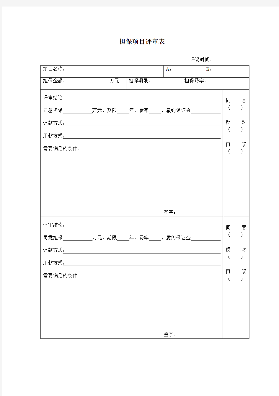 担保项目评审表