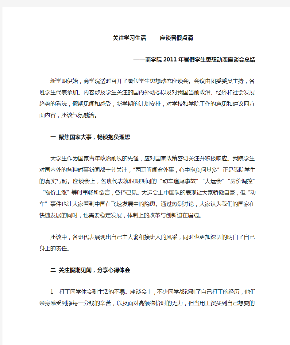 暑假返校思想动态座谈会总结