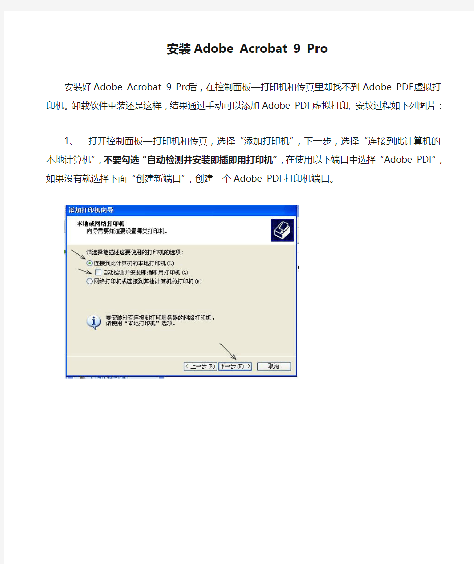 安装Adobe Acrobat 9 Pro的虚拟打印机