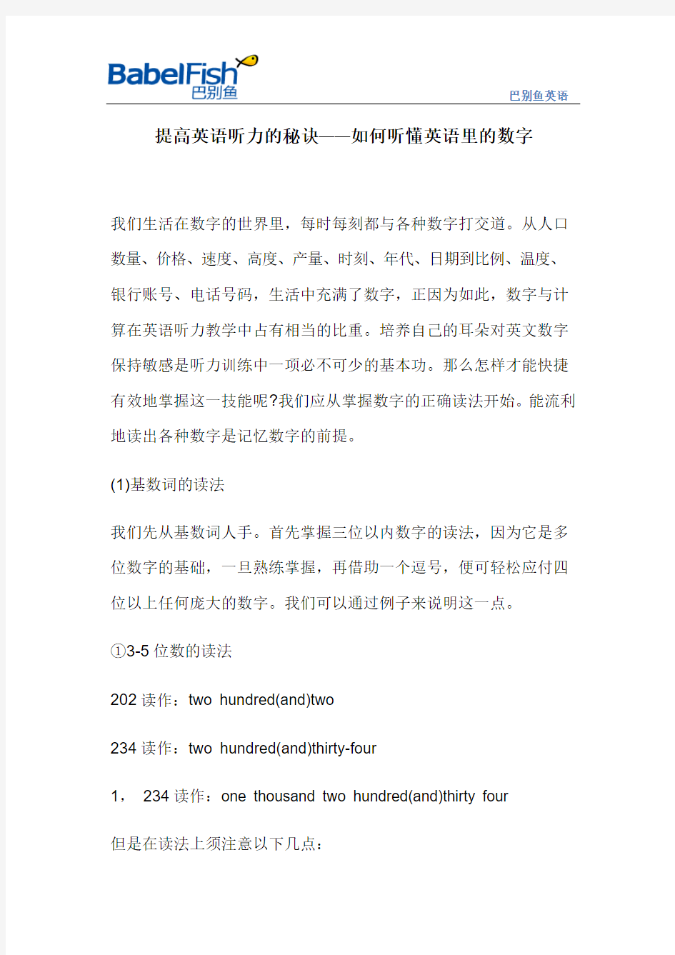 2013-07-10 提高英语听力的秘诀——如何听懂英语里的数字