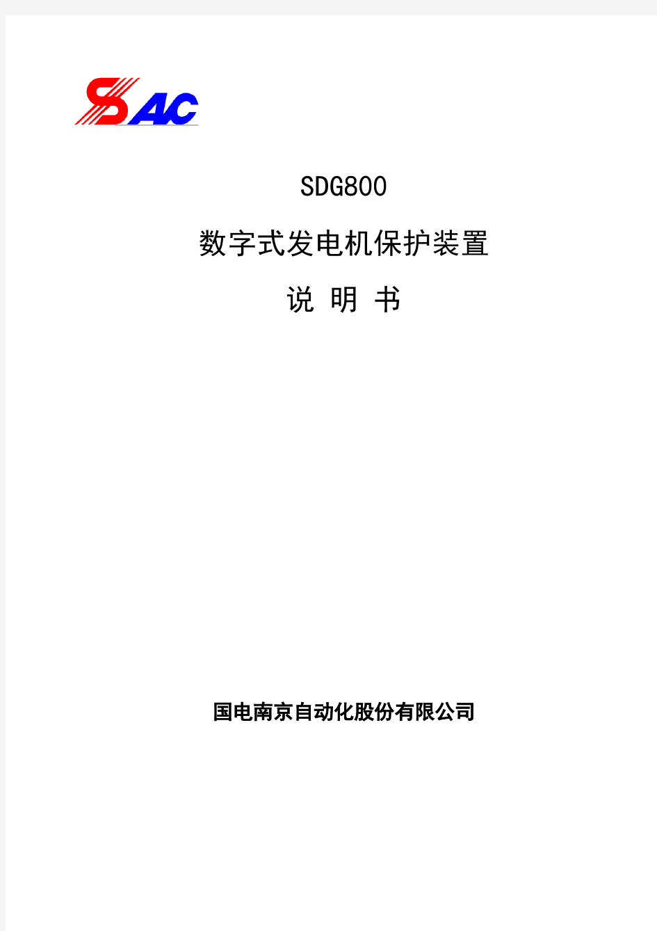 SDG800G系列数字式发电机保护装置说明书(学习资料)