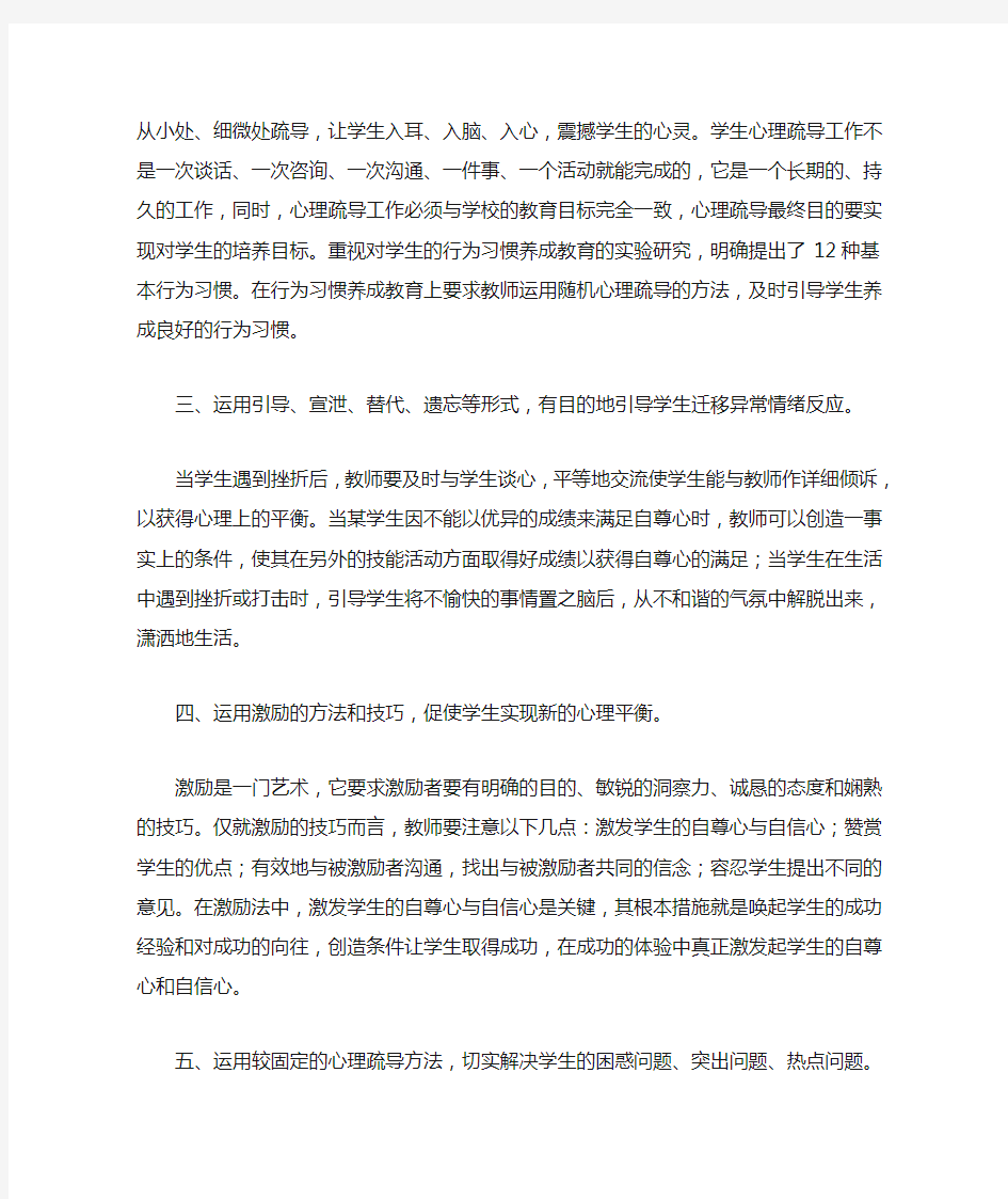 班主任对学生心理疏导的几种方法