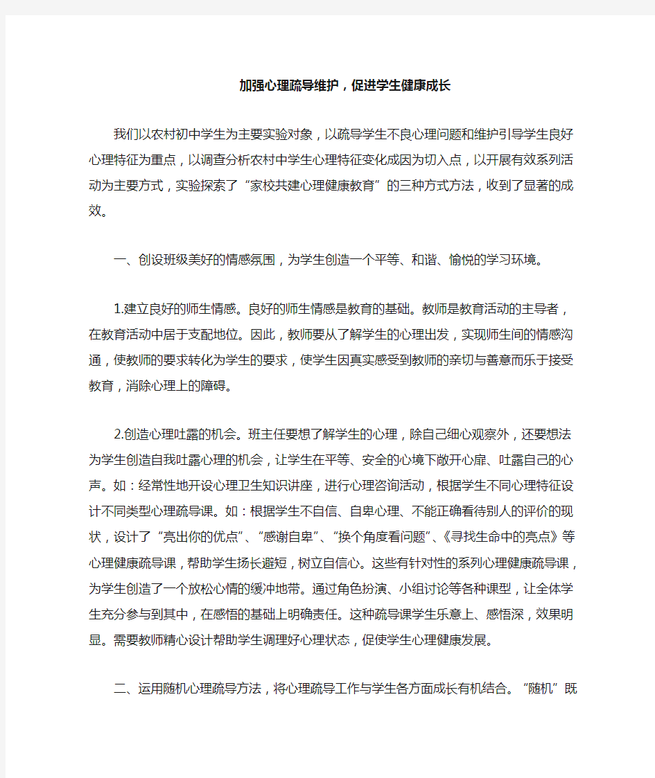 班主任对学生心理疏导的几种方法