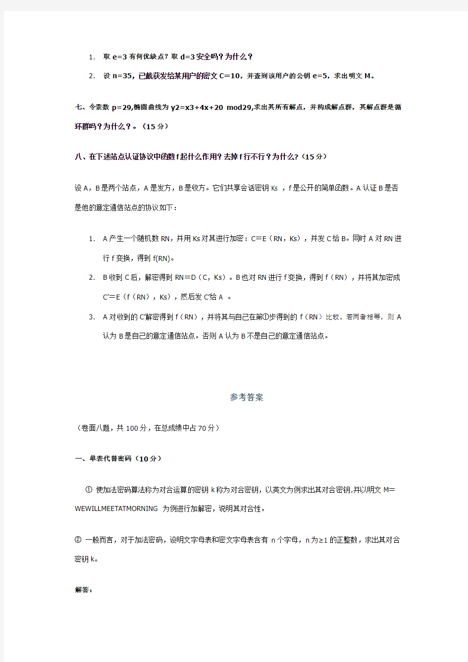 武汉大学 现代密码学试卷(含答案)