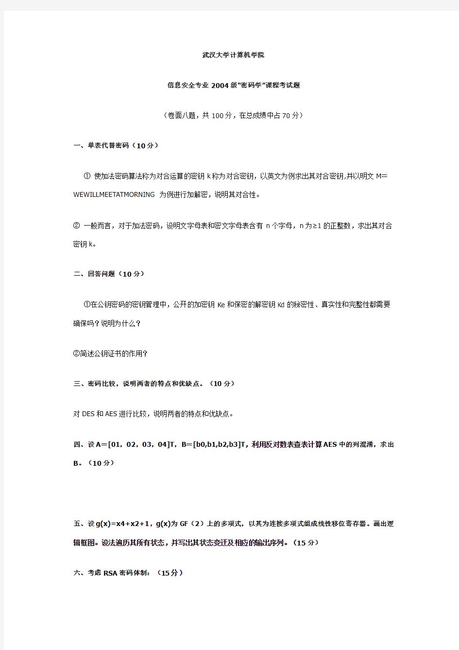 武汉大学 现代密码学试卷(含答案)