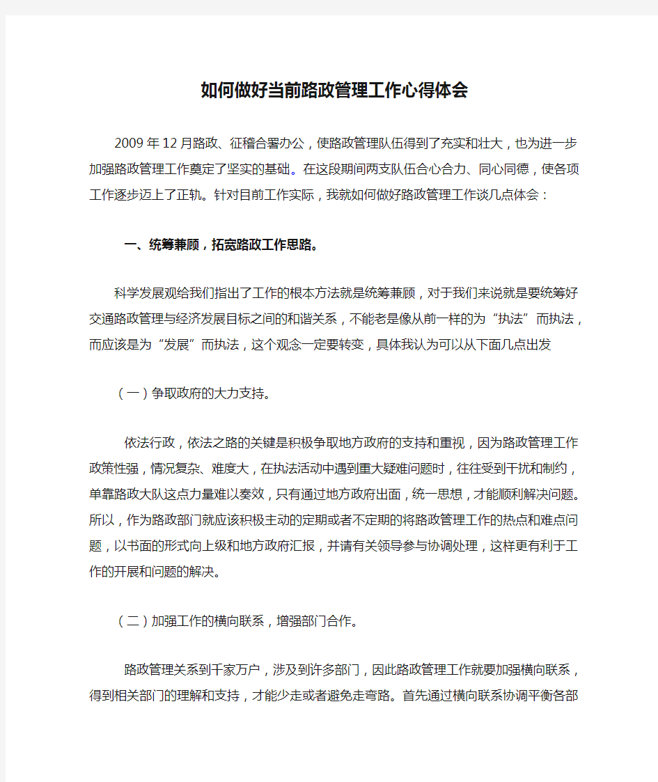 如何做好当前路政管理工作心得体会