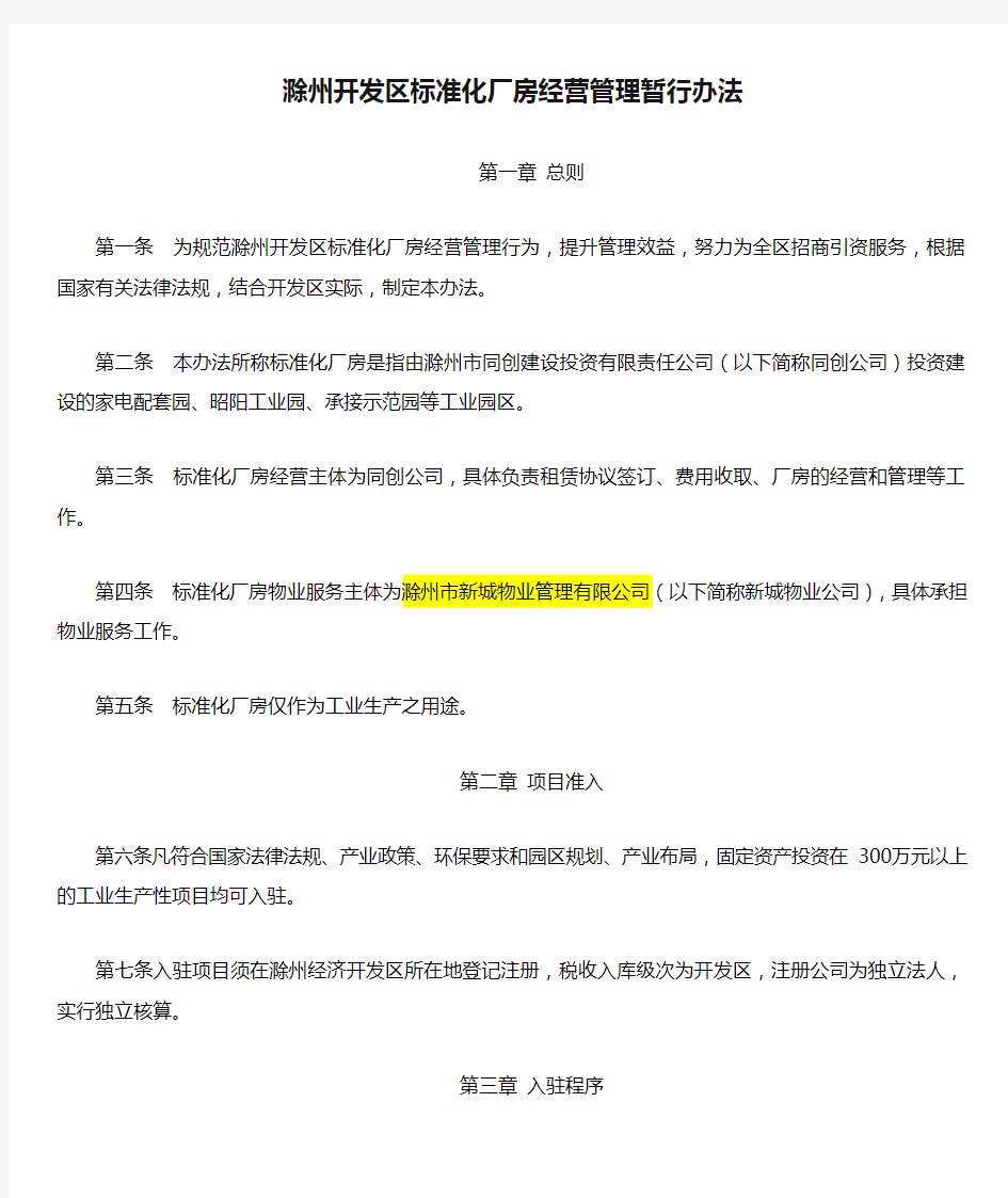 滁州开发区标准化厂房经营管理暂行办法