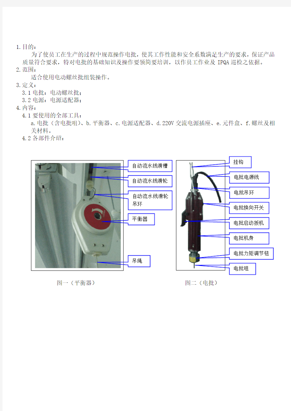 电动螺丝刀(电批)操作指导书